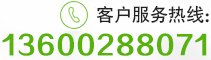 全国客户服务热线：136-0028-8071